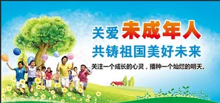 关爱未成年人图片