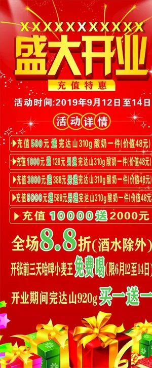 充值展架优惠盛大开业饭店图片