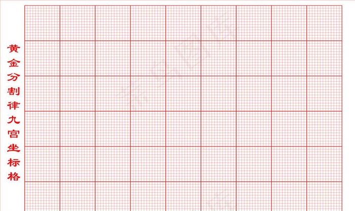 书法黄金分割律九宫格图片