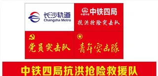 中铁四局抗洪抢险救援队图片