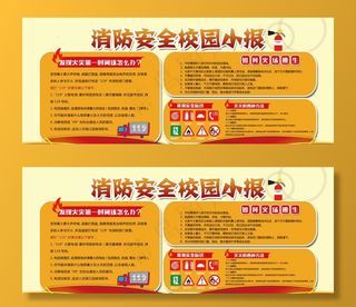 消防安全校园公益宣传海报素材图片