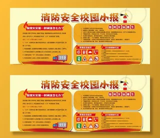 消防安全校园公益宣传海报素材图片