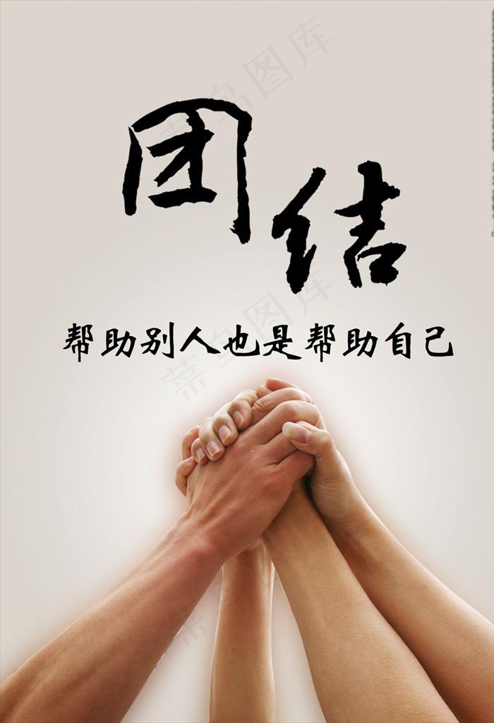 团结图片
