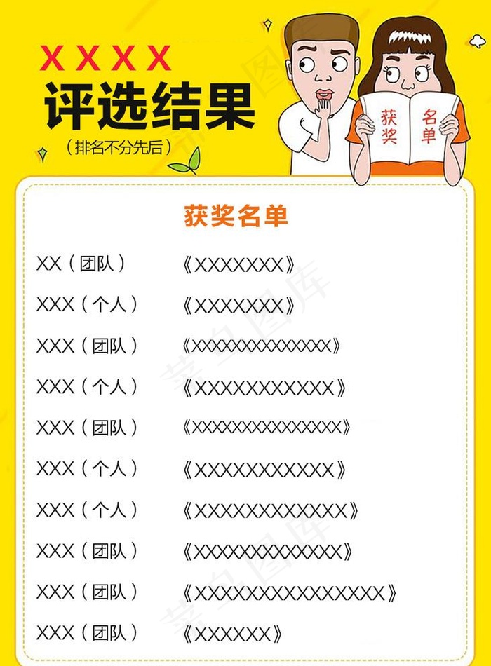 获奖名单图片psd模版下载