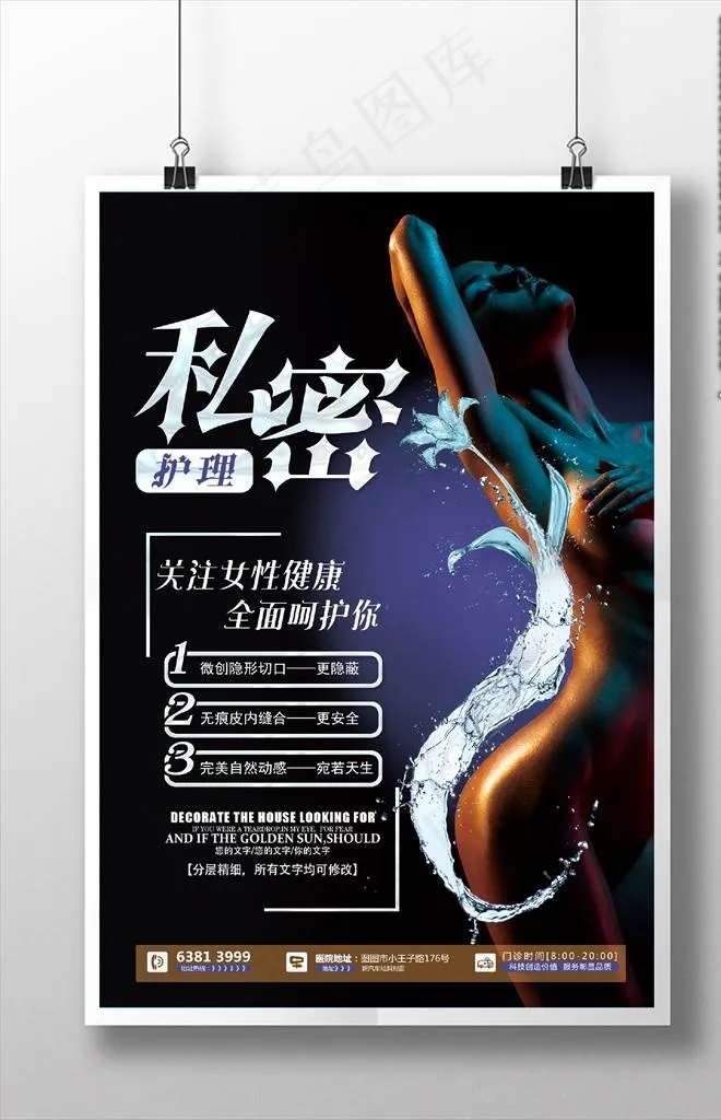 私密护理图片psd模版下载