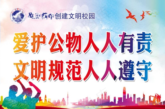 创建文明校园图片(6614X4567(DPI:400))psd模版下载