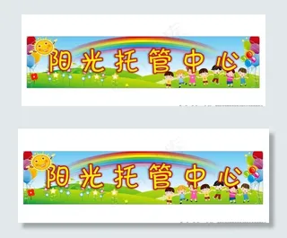 托管中心门头图片