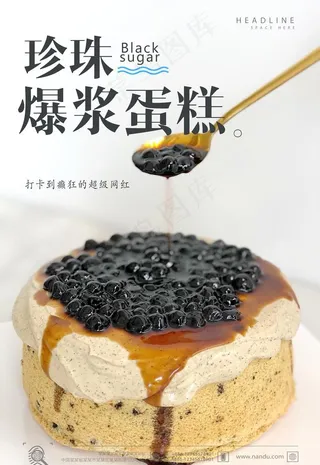 黑糖珍珠爆浆蛋糕图片