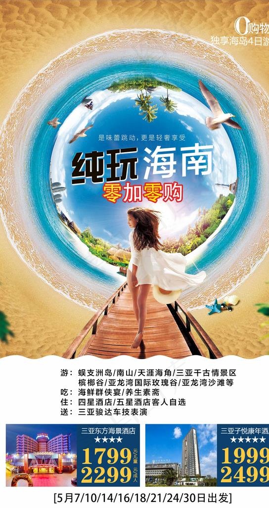 纯玩海南图片(1276X2268(DPI:360))psd模版下载