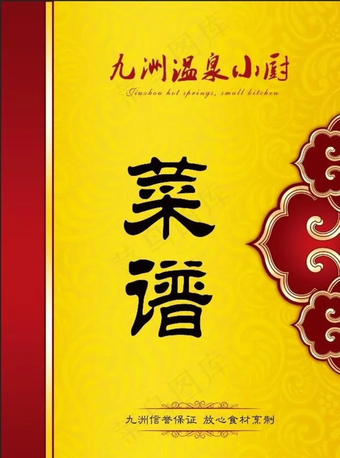 菜牌封面 菜单 菜谱 高档菜图片(2398X3343(DPI:300))psd模版下载