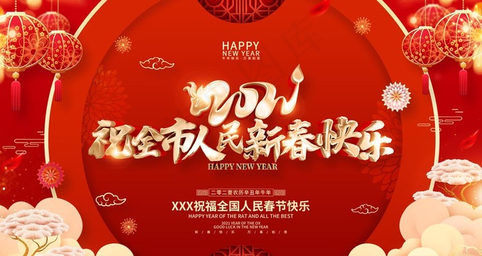 祝全是人民牛年快乐图片(4724X2657(DPI:150))psd模版下载