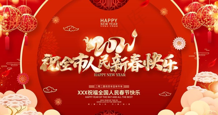 祝全是人民牛年快乐图片