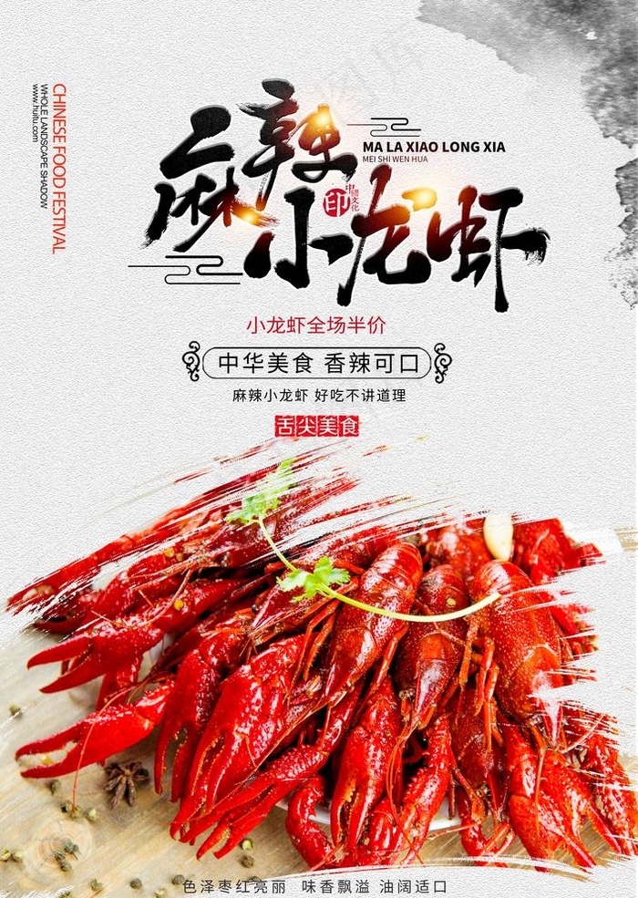 麻辣小龙虾图片(3534X5135(DPI:300))psd模版下载