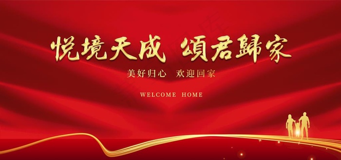 欢迎回家背景图片(7087X3543(DPI:300))psd模版下载