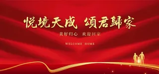 欢迎回家背景图片