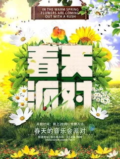 春天派对图片