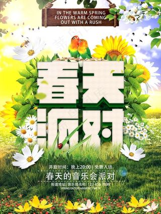 春天派对图片