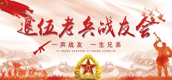 老兵战友会图片(7087X3543(DPI:150))psd模版下载