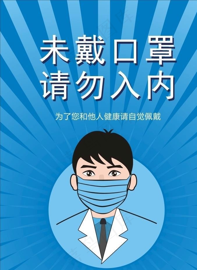 戴口罩图片cdr矢量模版下载