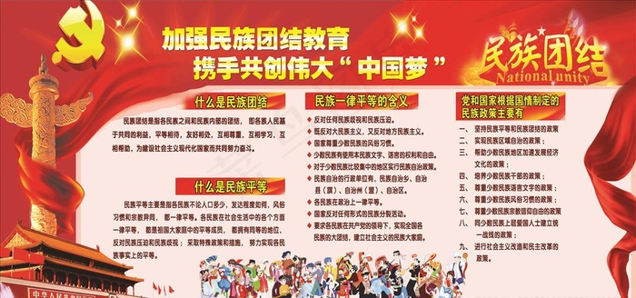 民族团结展板图片(6803X3402(DPI:72))psd模版下载