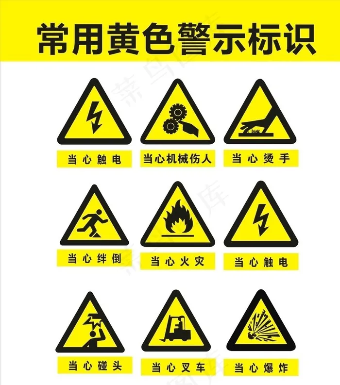 常用黄色警示标识图片cdr矢量模版下载