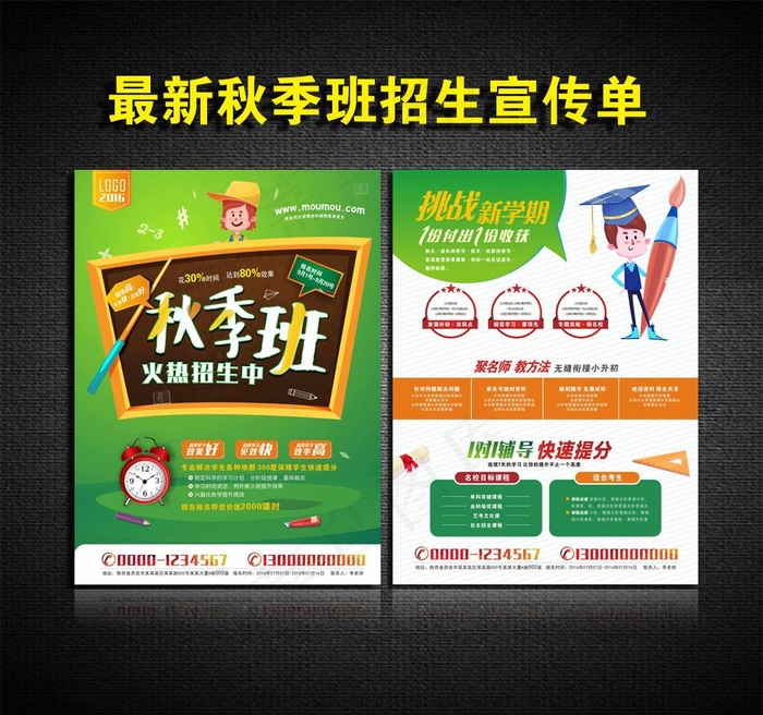 培训学校秋季班辅导班招生宣传单图片