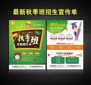 培训学校秋季班辅导班招生宣传单图片