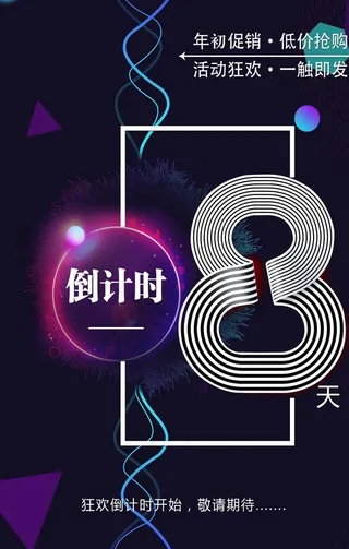 倒计时海报图片