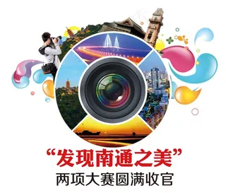 发现南通之美图片