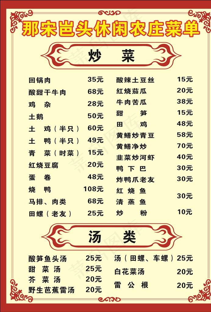 农庄PVC菜单图片