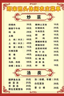 农庄PVC菜单图片