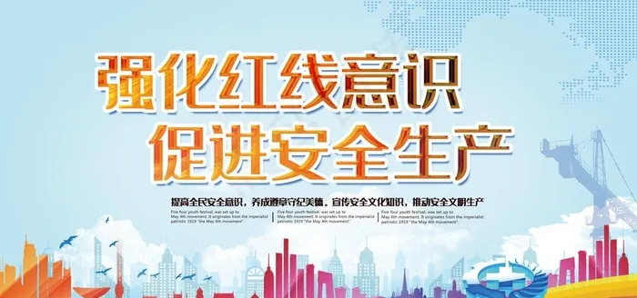 安全生产图片(7087X3543(DPI:150))psd模版下载