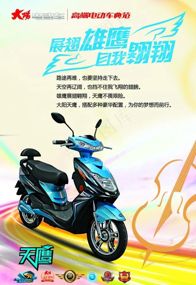 大阳 电动车 天鹰图片(2268X3402(DPI:72))psd模版下载