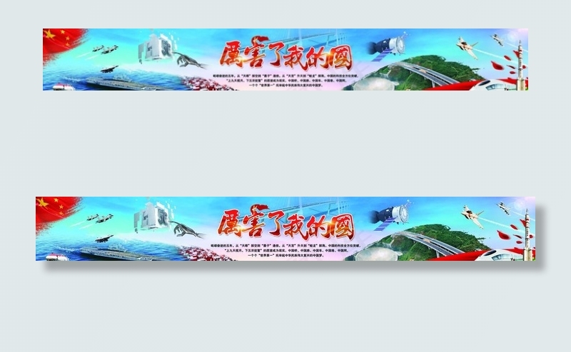 厉害了我的国图片(19685X3149(DPI:20))psd模版下载