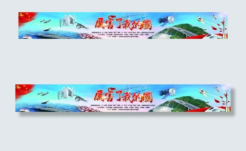 厉害了我的国图片(19685X3149(DPI:20))psd模版下载