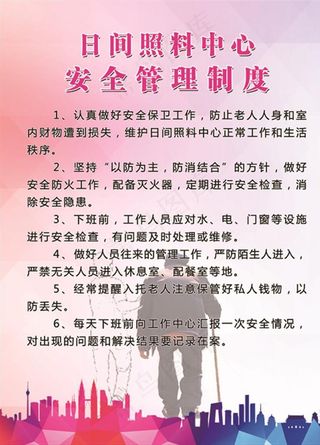 日间照料中心 安全管理制度图片