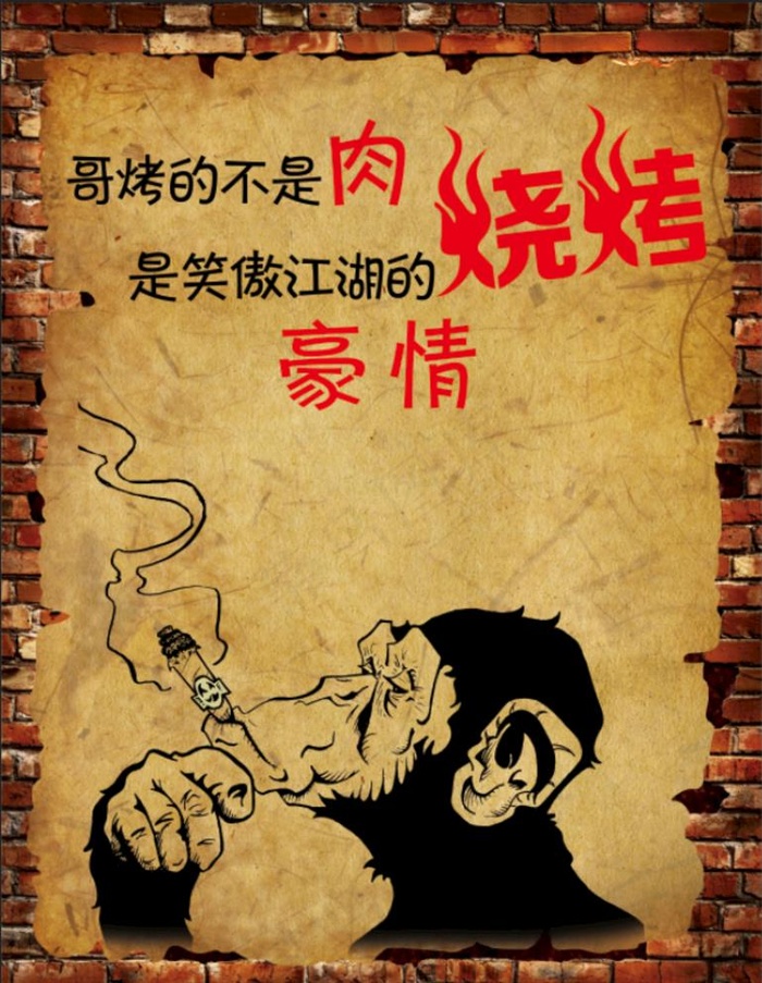 个性复古烧烤海报装饰贴画图片