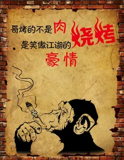 个性复古烧烤海报装饰贴画图片 个性复古烧烤海报装饰贴画图片