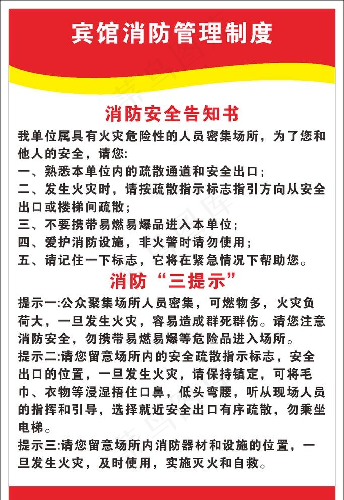 宾馆消防管理制度图片cdr矢量模版下载