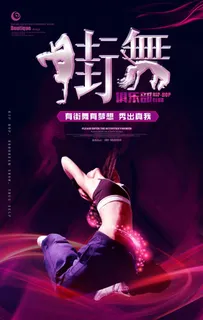 街舞海报图片