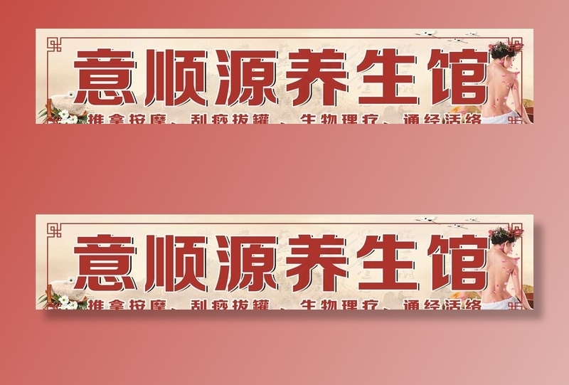 养生馆图片