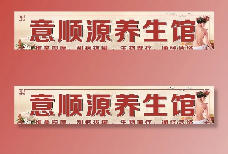 养生馆图片cdr矢量模版下载