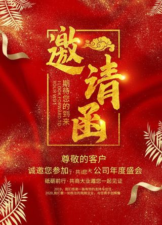 邀请函 喜庆邀请函图片