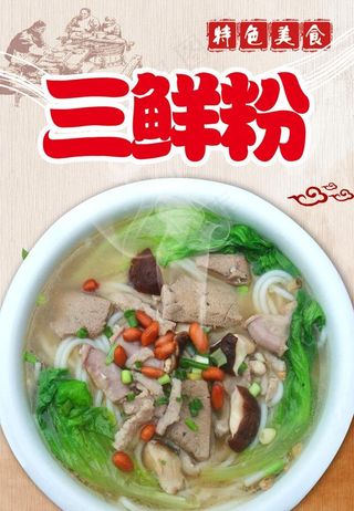 三鲜粉图片