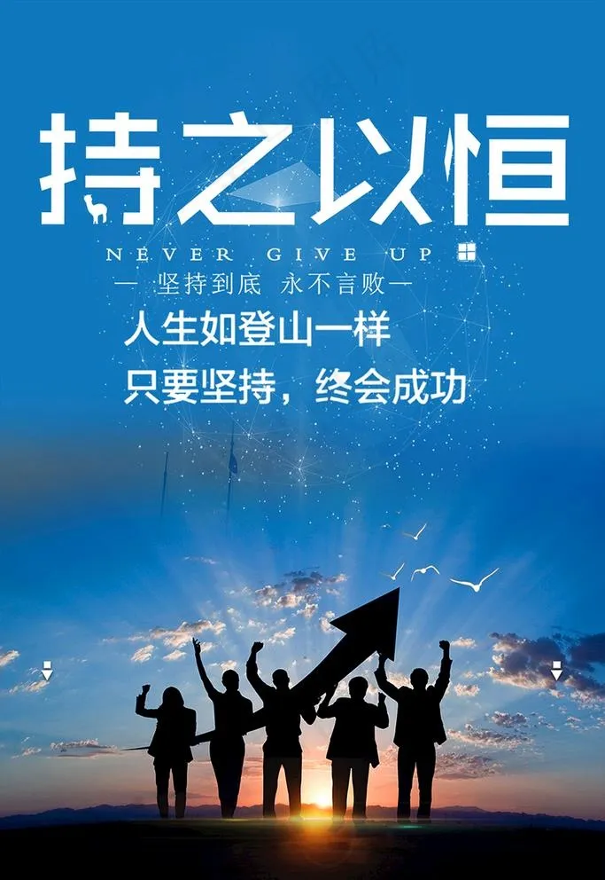 企业坚持励志海报图片psd模版下载