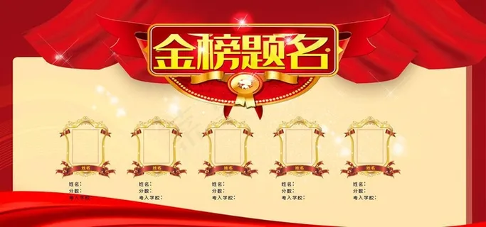 金榜题名图片 金榜题名图片