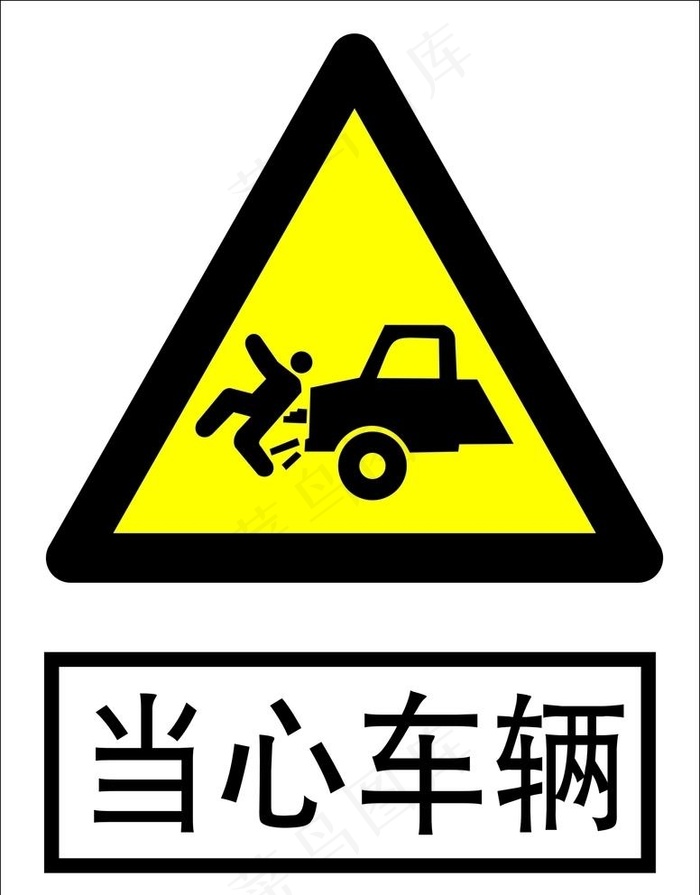当心车辆图片cdr矢量模版下载