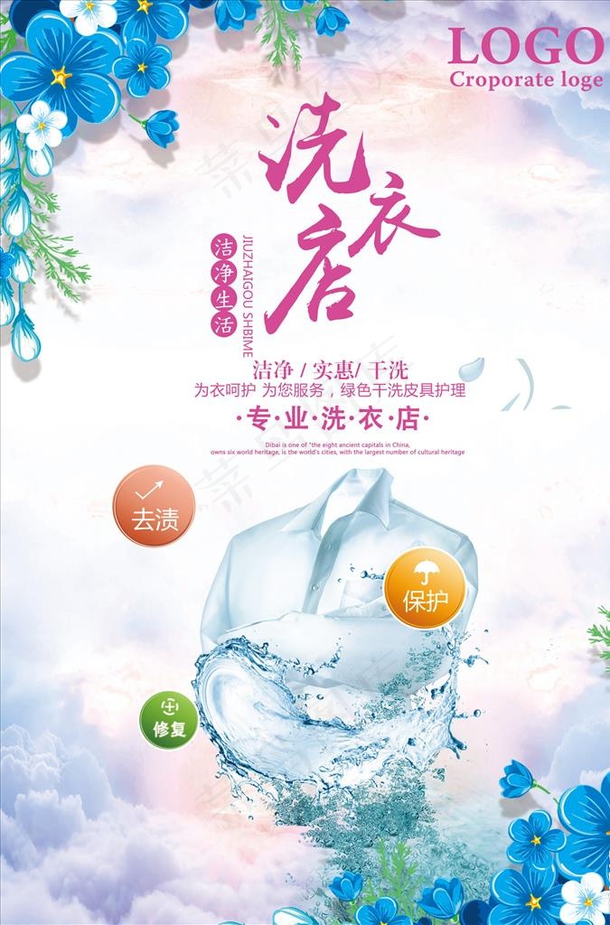 洗衣店开业图片psd模版下载