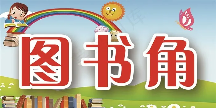 图书角图片