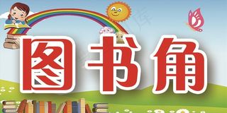 图书角图片